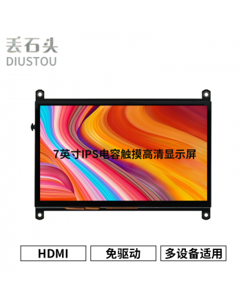 丢石头 7.0英寸IPS电容屏 HDMI TypeC接口 触控 树莓派屏幕
