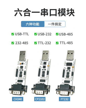丢石头 USB TTL 232 485  六合一 串口 模块 自动转换 CP2102/CH340/FT232型